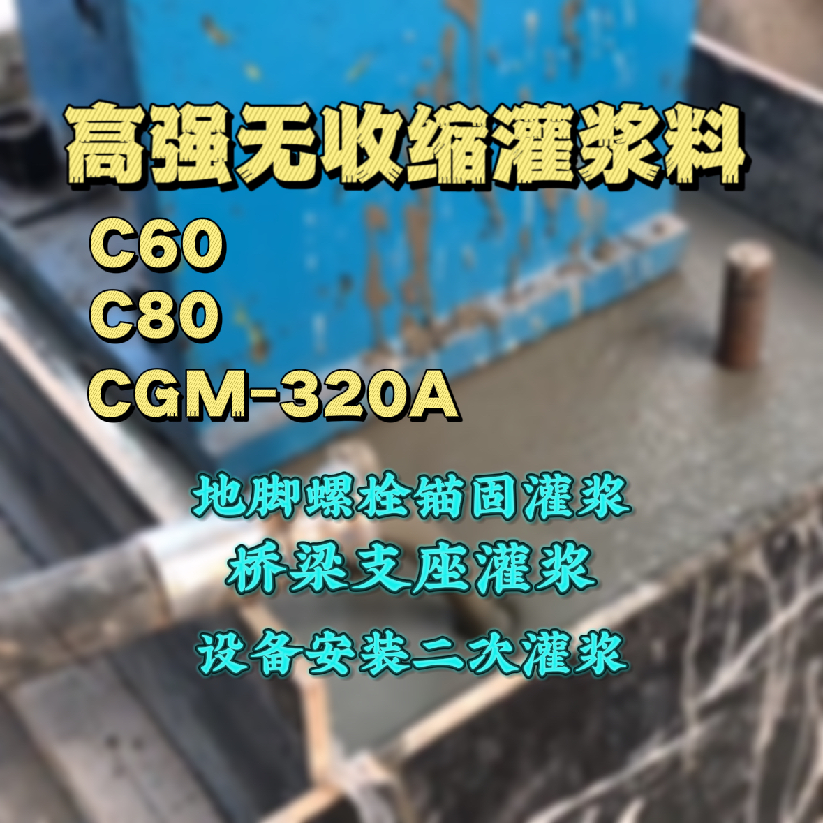 兰州C60灌浆料